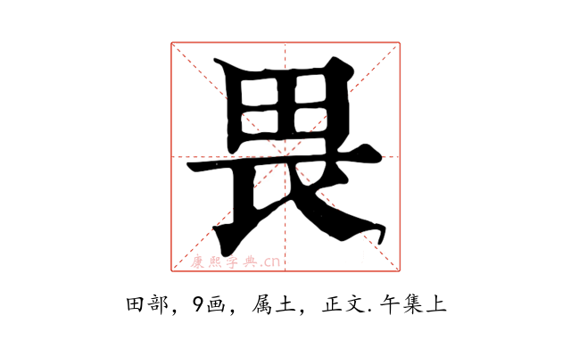畏
