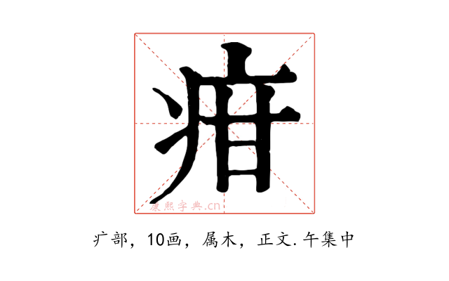 疳
