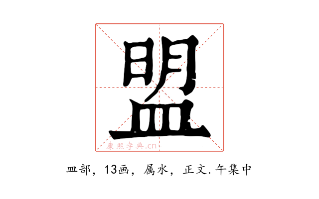 盟