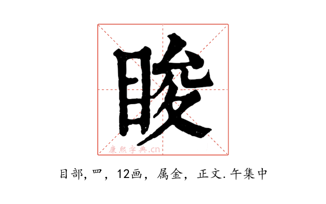 睃