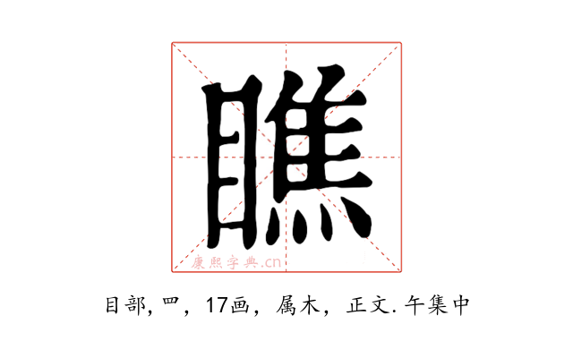 瞧
