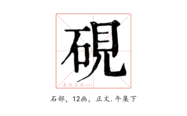 硯