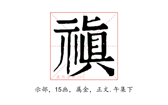 禛