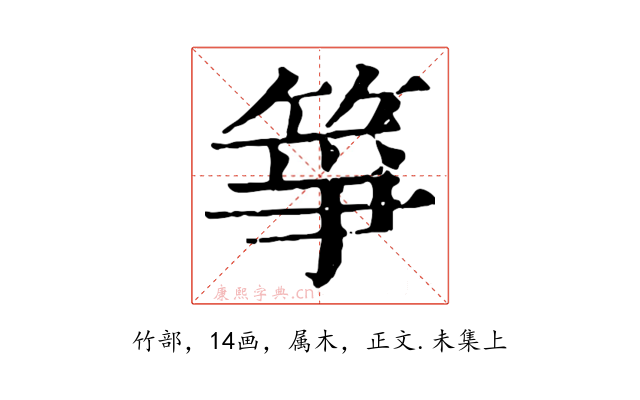 箏