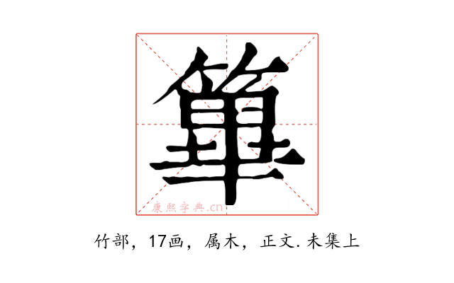 篳