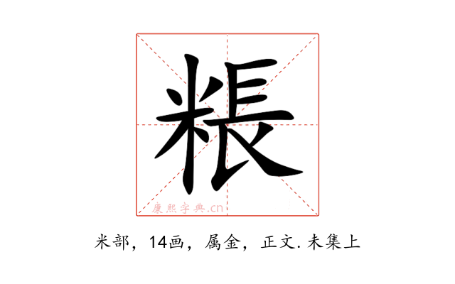 粻