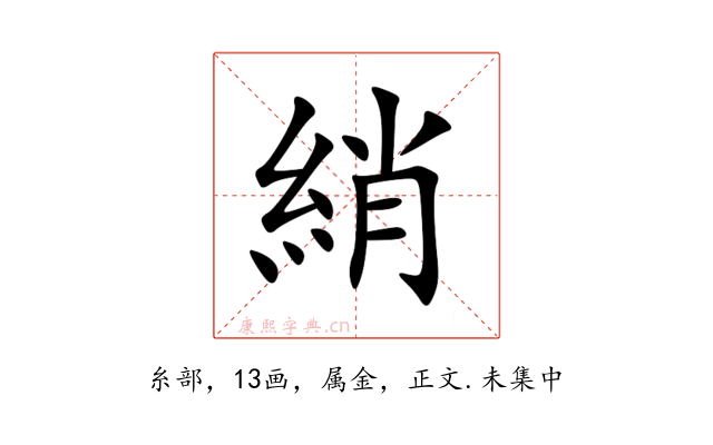 綃
