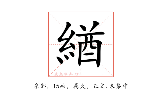 緧
