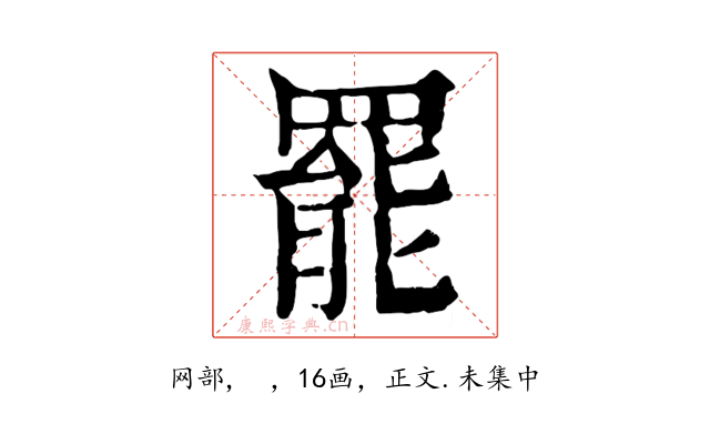 罷