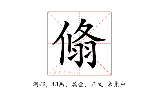 翛