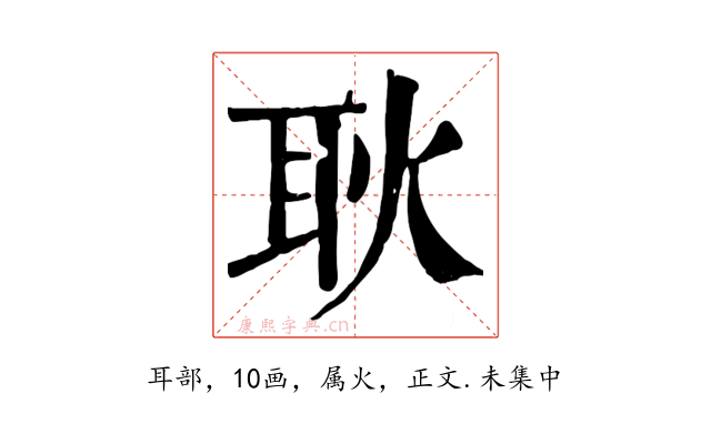 耿