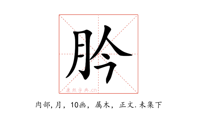 肣
