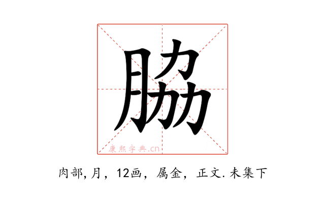 脇