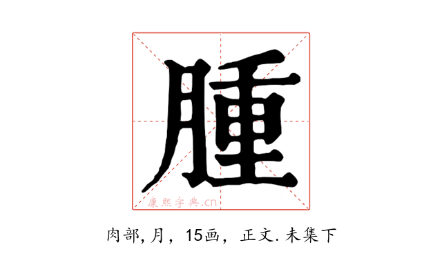 腫