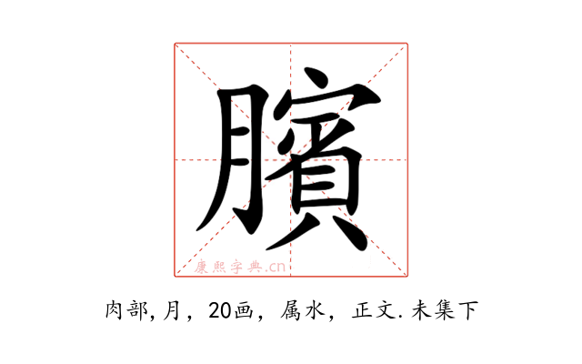 臏