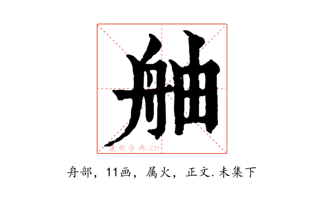 舳