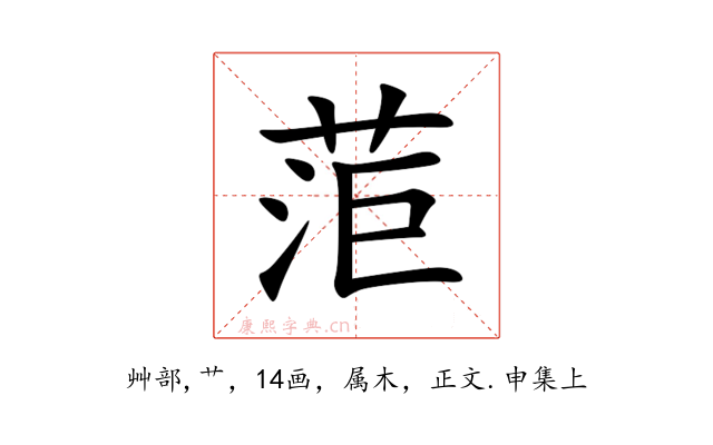 菃