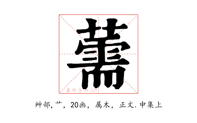 薷