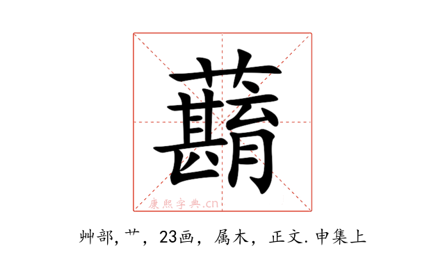 蘛