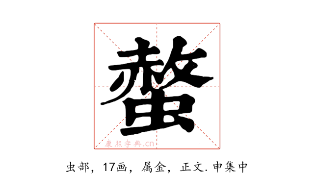 螫