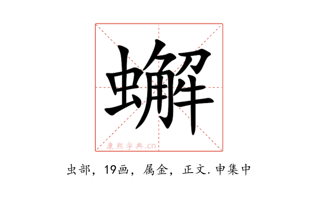 蠏