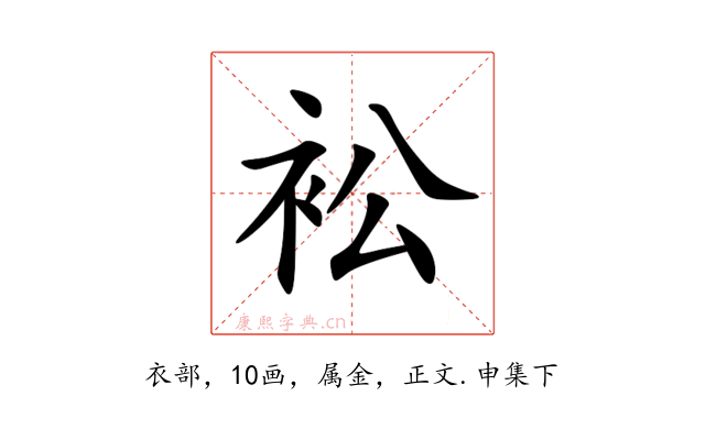 衳