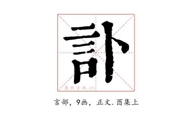 訃
