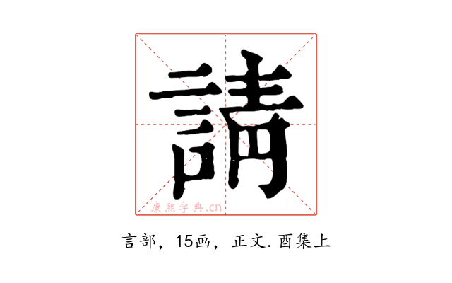 請
