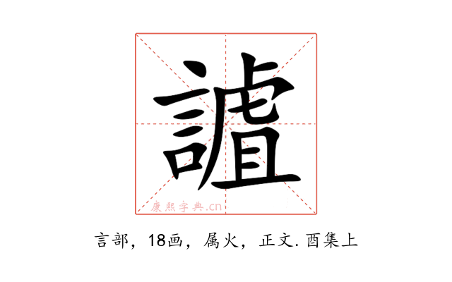 謯