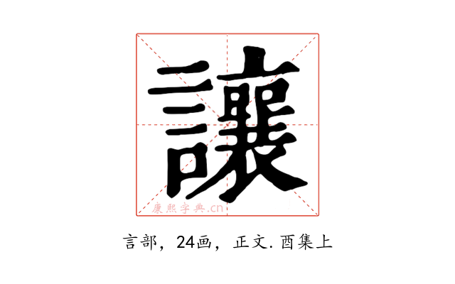 讓