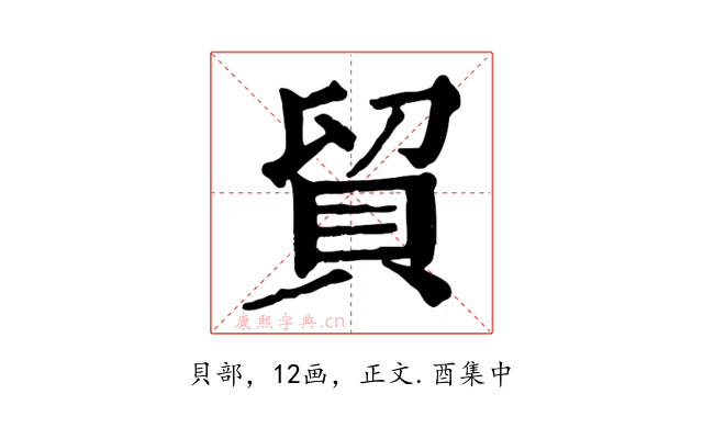 貿