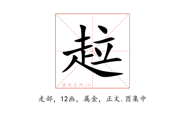 趇