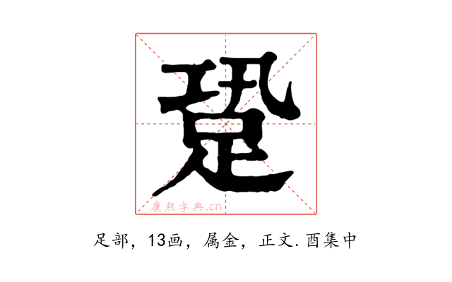 跫