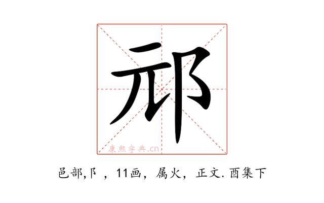 邧