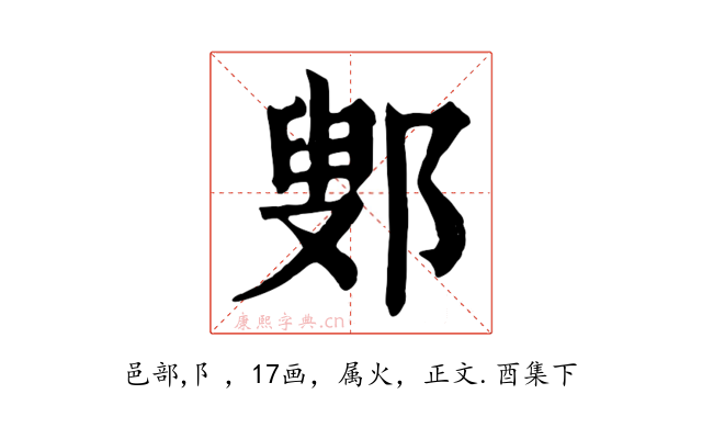 鄋