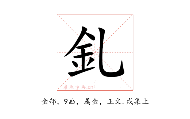釓