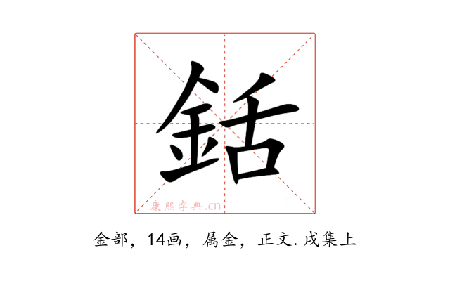 銛