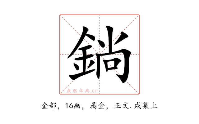 鋿
