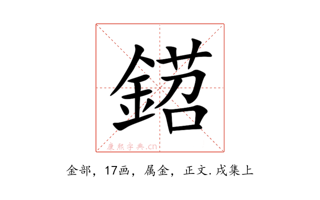鍣