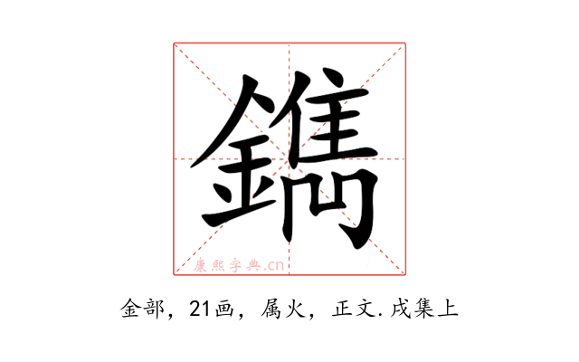 鐫
