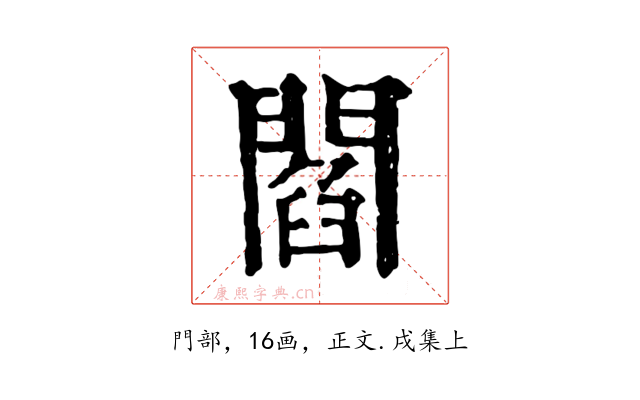 閻