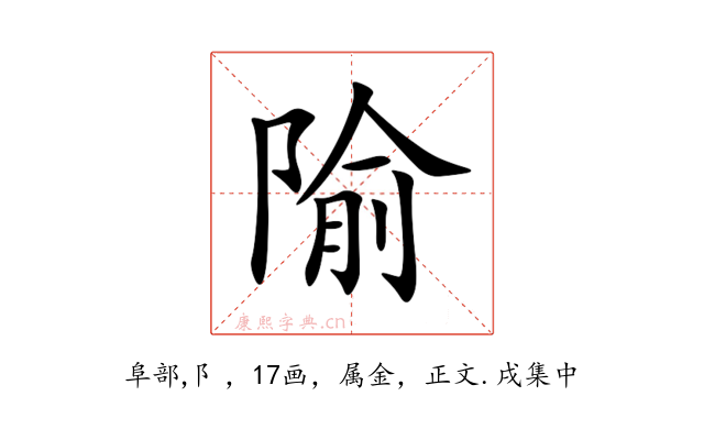 隃