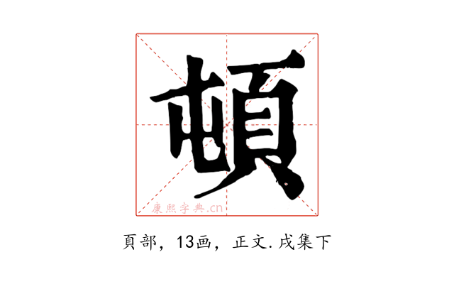 頓