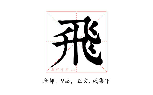 飛