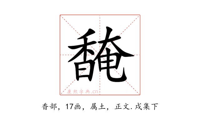 馣