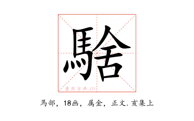 騇