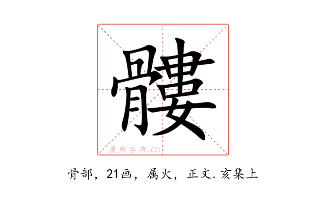 髏