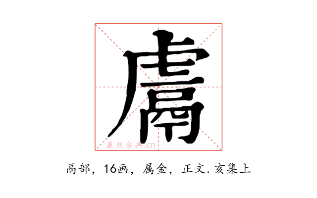 鬳