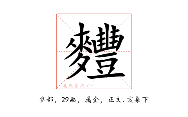 麷