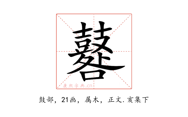 鼛